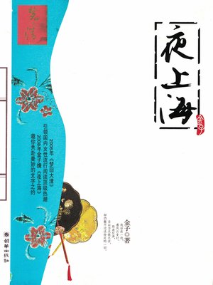 cover image of 夜上海